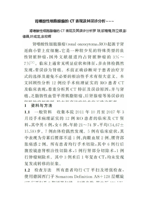 肾嗜酸性细胞腺瘤的CT表现及其误诊分析~~~