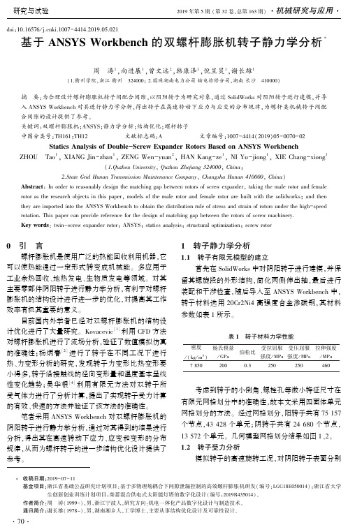 基于ansys workbench的双螺杆膨胀机转子静力学分析