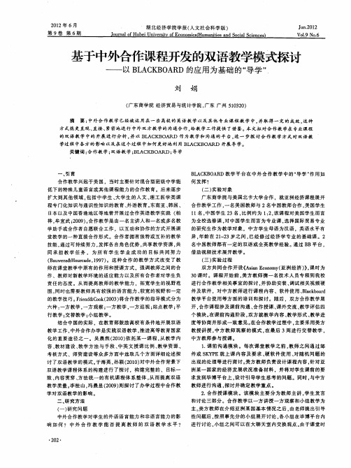 基于中外合作课程开发的双语教学模式探讨——以BLACKBOARD的应用为基础的“导学”