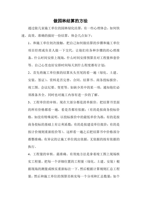 做园林绿化结算的方法