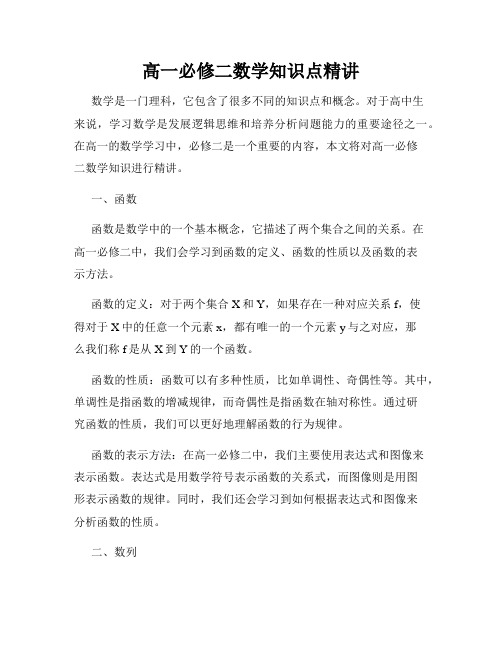 高一必修二数学知识点精讲