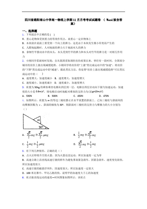 四川省绵阳南山中学高一物理上学期11月月考考试试题卷 ( Word版含答案)