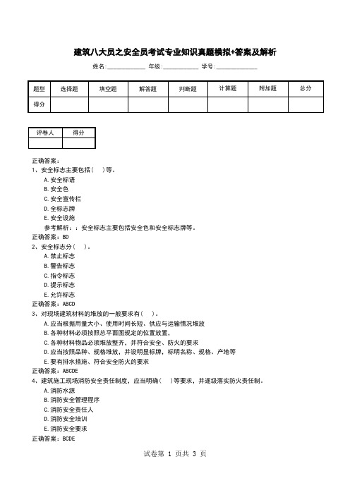 建筑八大员之安全员考试专业知识真题模拟+答案及解析