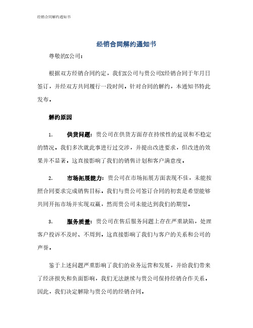 经销合同解约通知书