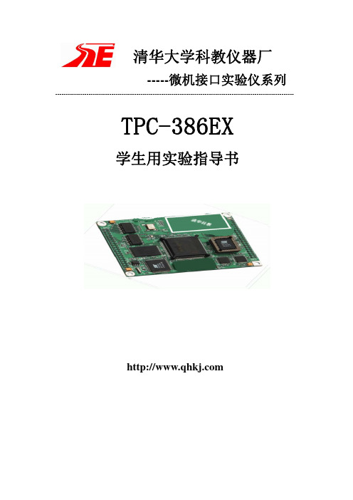 TPC-386EX学生实验指导书