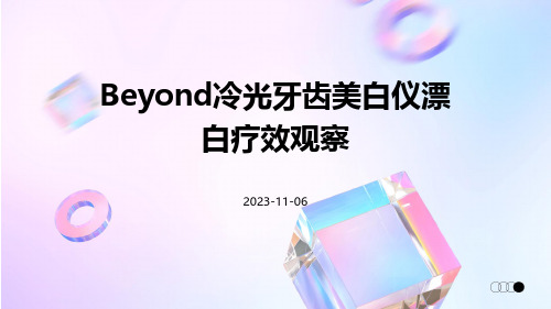 Beyond冷光牙齿美白仪漂白疗效观察