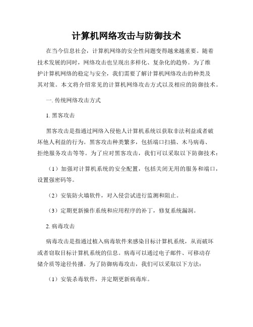 计算机网络攻击与防御技术