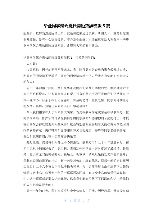 毕业同学聚会班长简短致辞模版5篇