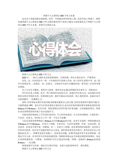 网课个人心得体会600字作文5篇