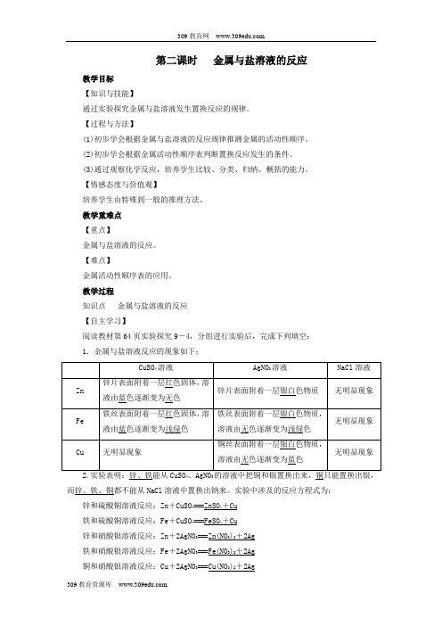 2019届九年级化学下册第9单元金属第2节金属的化学性质第2课时金属与盐溶液的反应教案(新版)鲁教版