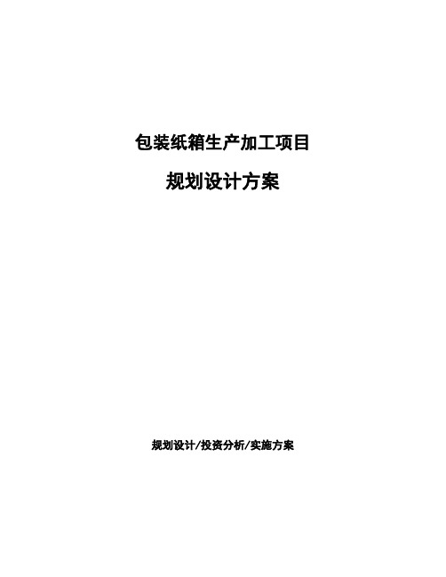 包装纸箱生产加工项目规划设计方案