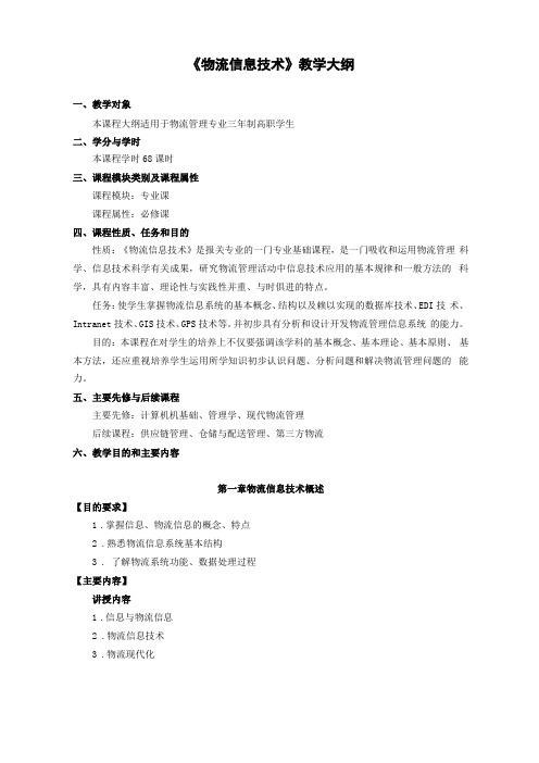 物流信息技术教学大纲