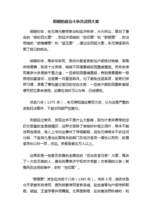 明朝的政治斗争洪武四大案