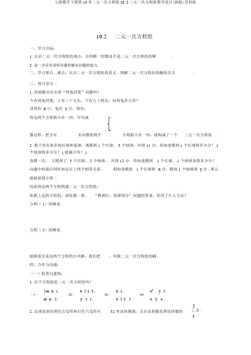 七级数学下册第10章二元一次方程组10.2二元一次方程组教案(新版)苏科版