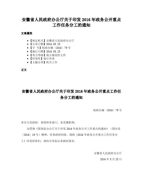 安徽省人民政府办公厅关于印发2016年政务公开重点工作任务分工的通知