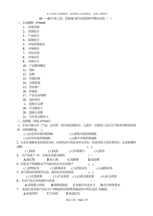 《市场营销学》期末试卷题库(2021整理)