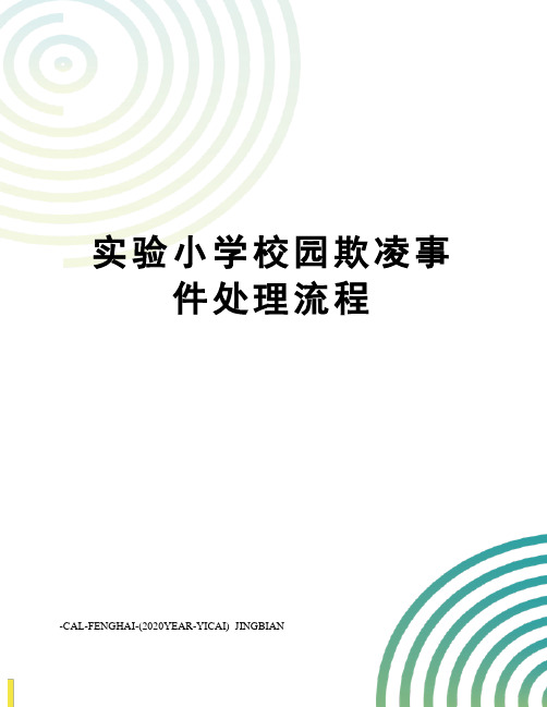 实验小学校园欺凌事件处理流程