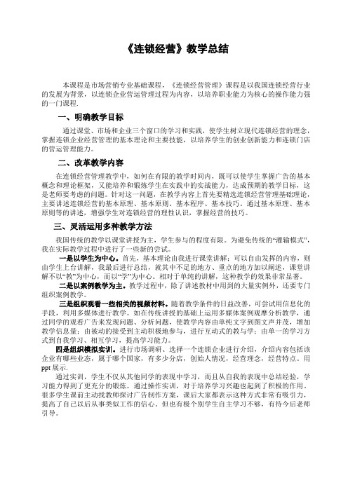 《连锁经营》教学总结