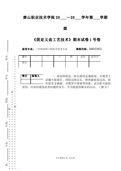 口腔固定修复体制作__唐山职业技术学院(21)--口腔固定修复体制作试卷一