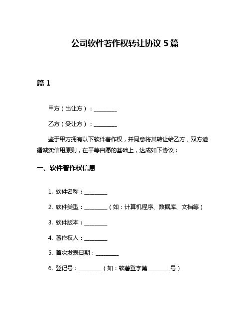 公司软件著作权转让协议5篇