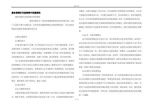 服务营销在市场营销中的重要性