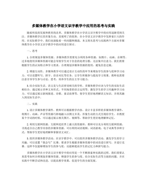 多媒体教学在小学语文识字教学中应用的思考与实践