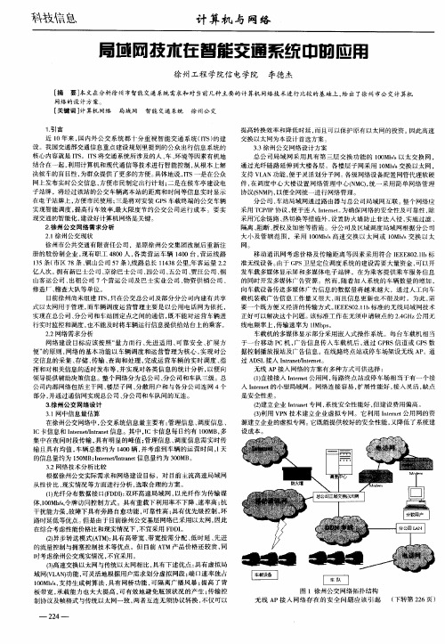 局域网技术在智能交通系统中的应用