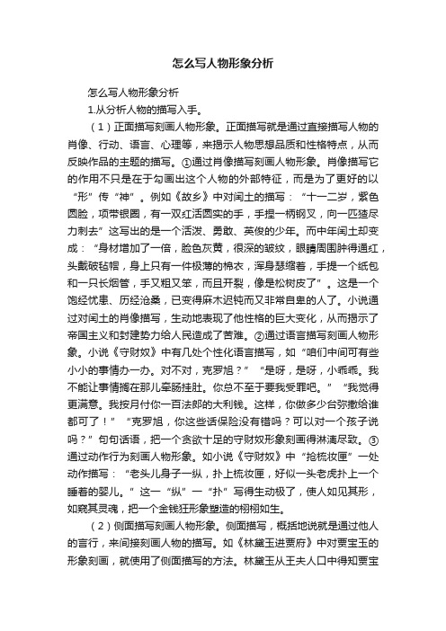 怎么写人物形象分析