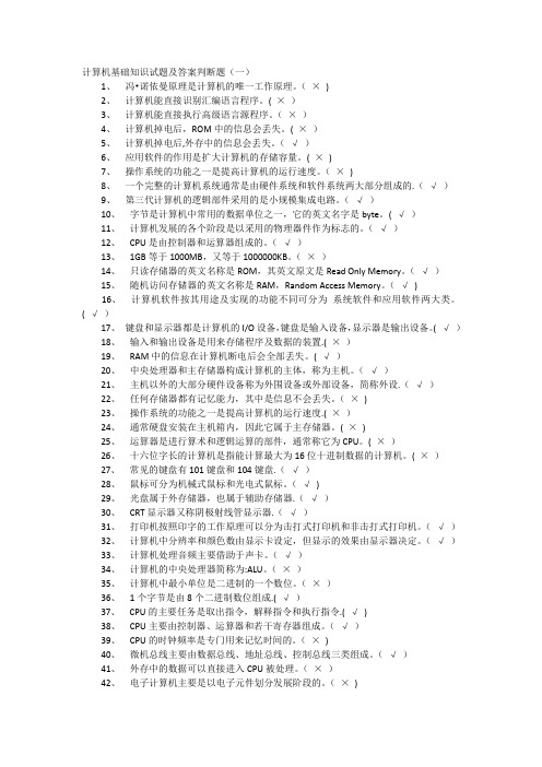 计算机基础知识试题及答案判断题