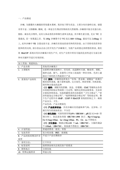 新沙棘果汁生产HACCP.