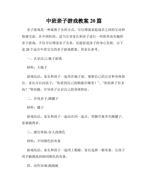 中班亲子游戏教案20篇