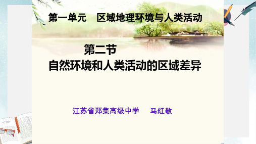 2019-2020年鲁教版高中地理必修三第一单元第2课《自然环境与人类活动的区域差异》优质课件(共21张PPT)