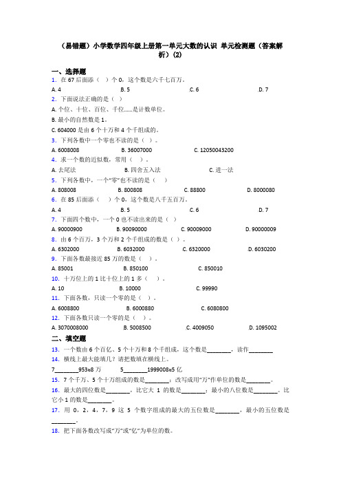 (易错题)小学数学四年级上册第一单元大数的认识 单元检测题(答案解析)(2)