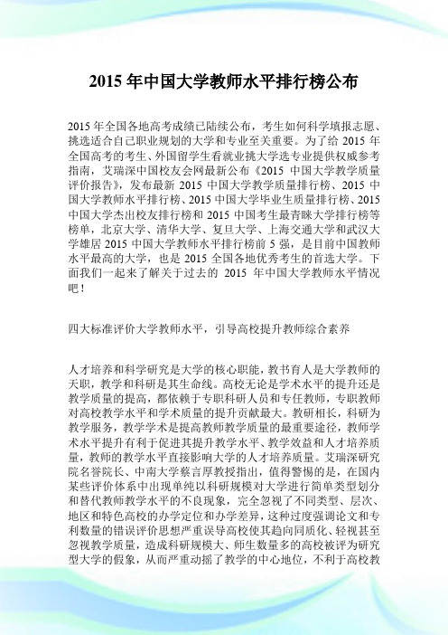 2015年中国大学教师水平排行榜公布.doc