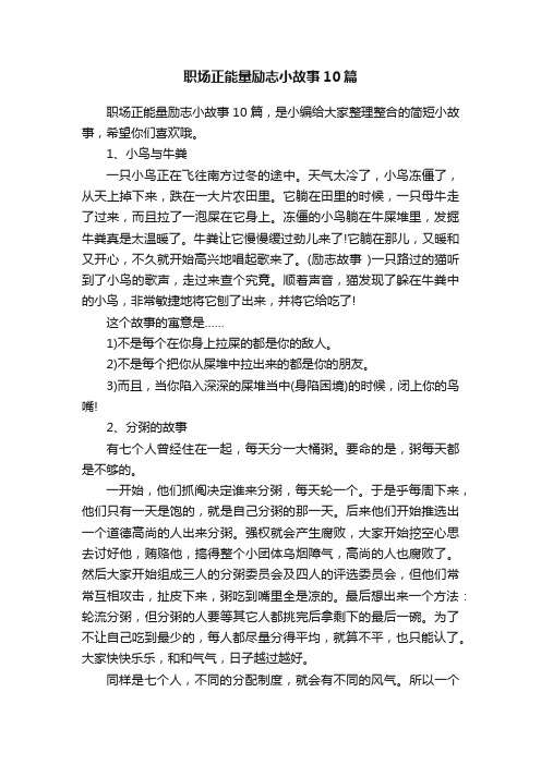 职场正能量励志小故事10篇