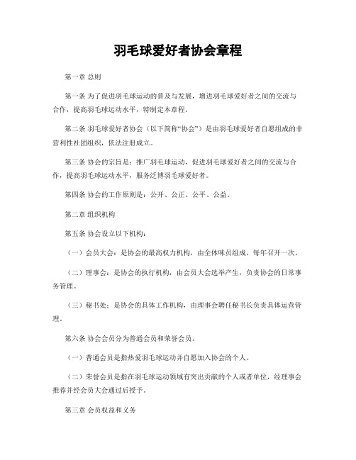 羽毛球爱好者协会章程