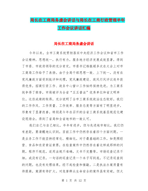 局长在工商局务虚会讲话与局长在工商行政管理半年工作会议讲话汇编