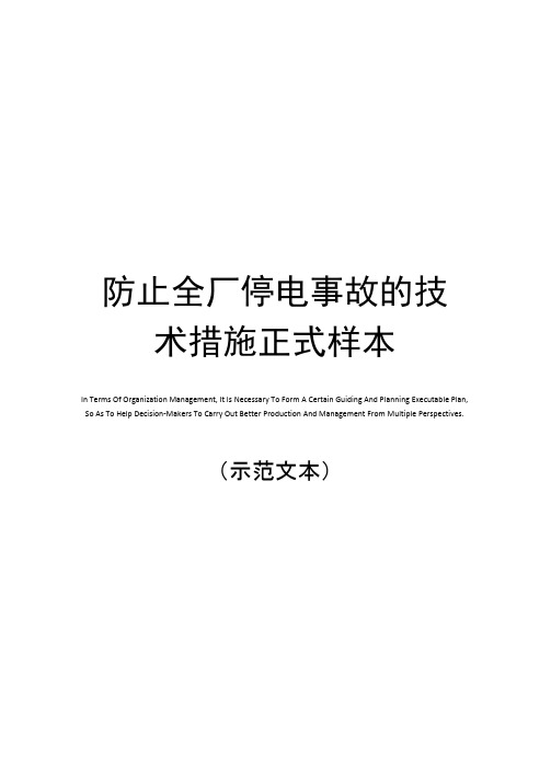 防止全厂停电事故的技术措施正式样本