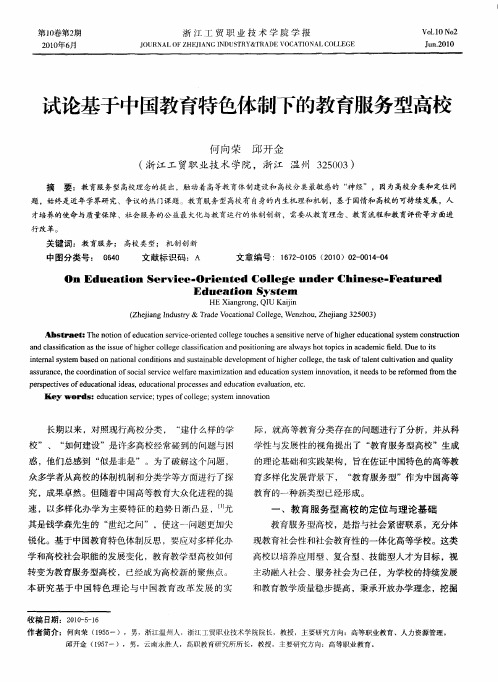 试论基于中国教育特色体制下的教育服务型高校