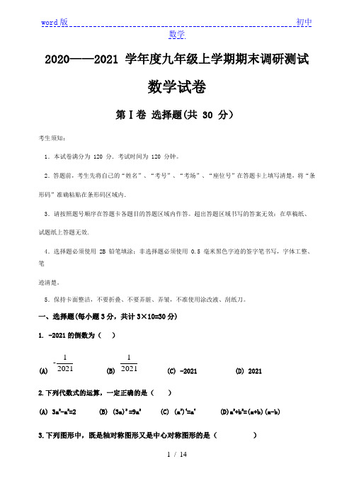 黑龙江省哈尔滨市松北区2020—2021 学年度九年级上学期期末调研测试数学试题  Word版