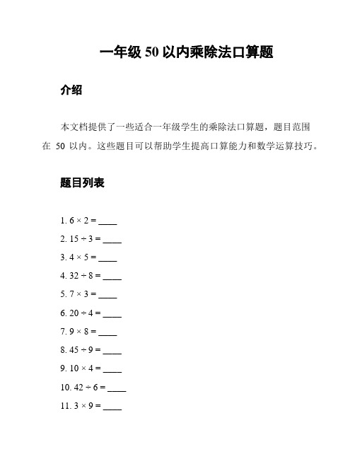 一年级50以内乘除法口算题