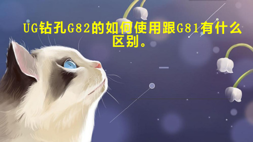 UG钻孔G82的如何使用跟G81有什么区别 