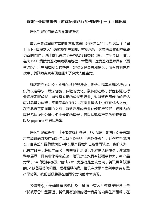 游戏行业深度报告：游戏研发能力系列报告（一）：腾讯篇