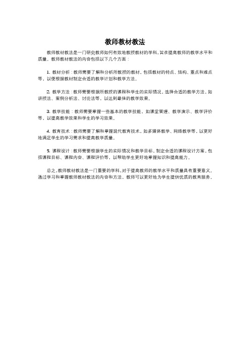 教师教材教法