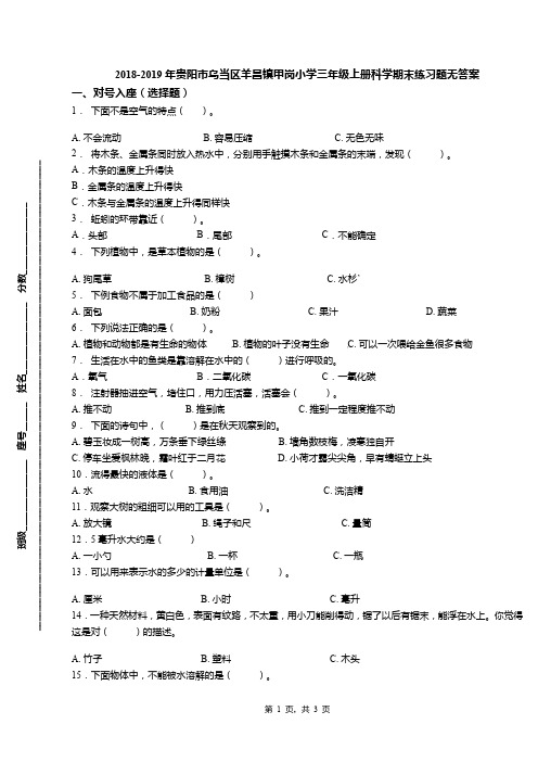 2018-2019年贵阳市乌当区羊昌镇甲岗小学三年级上册科学期末练习题无答案