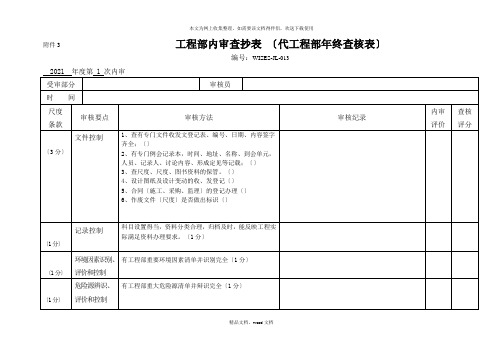 项目部内审检查表(2021整理)