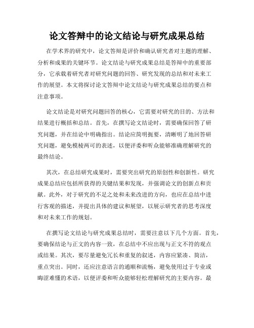 论文答辩中的论文结论与研究成果总结