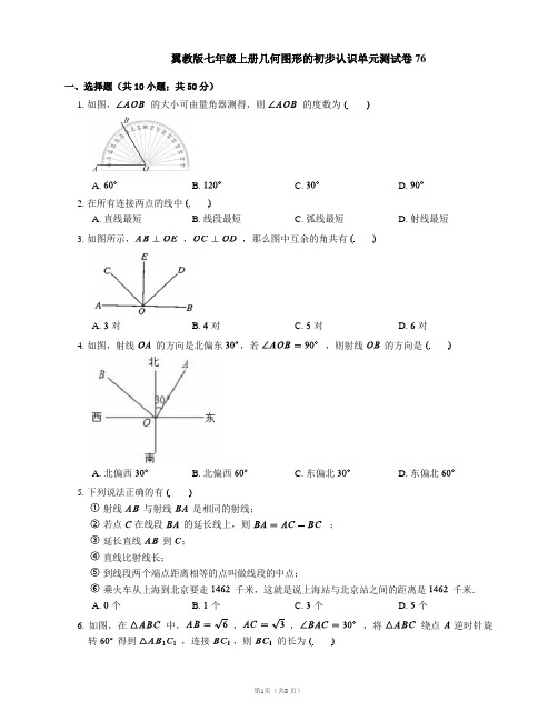 翼教版七年级上册几何图形的初步认识单元测试卷76