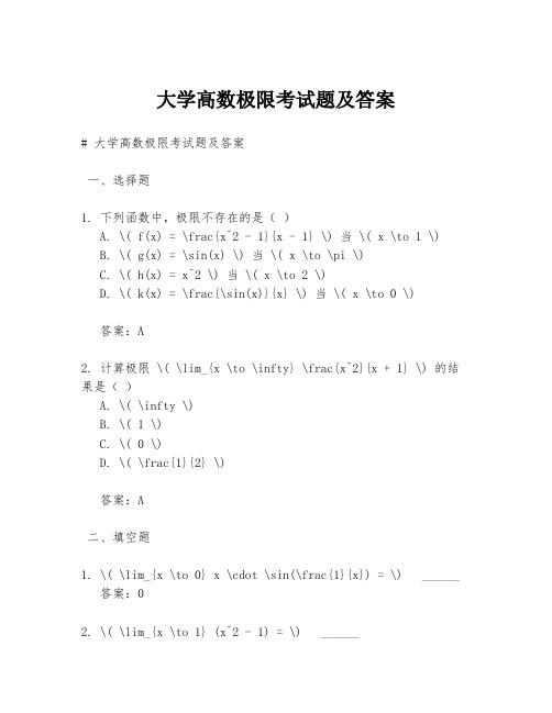 大学高数极限考试题及答案