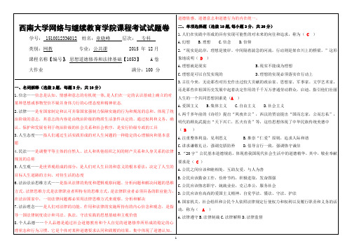 (1053)《思想道德修养和法律基础》大作业A答案